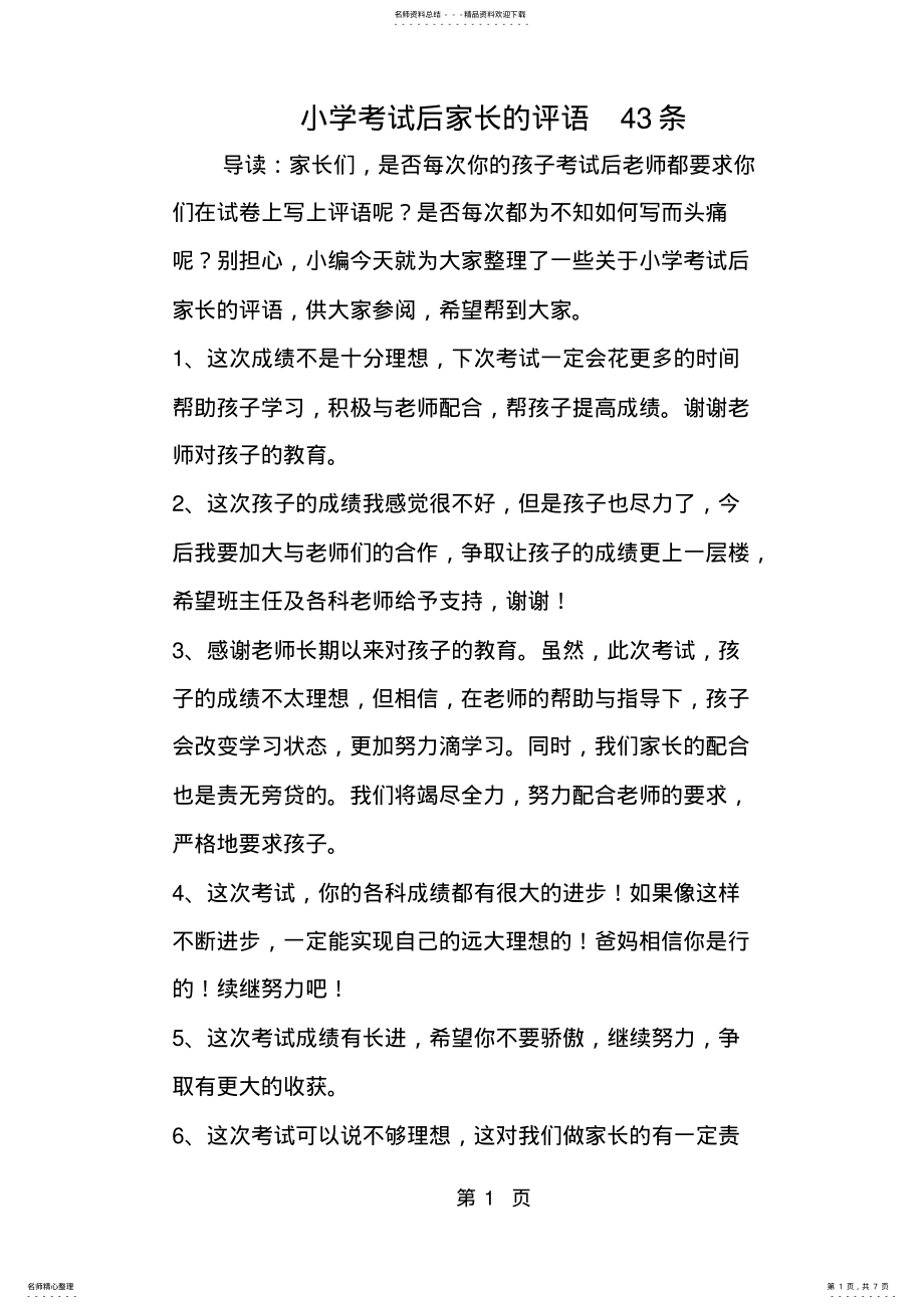 2022年小学考试后家长的评语条 .pdf_第1页