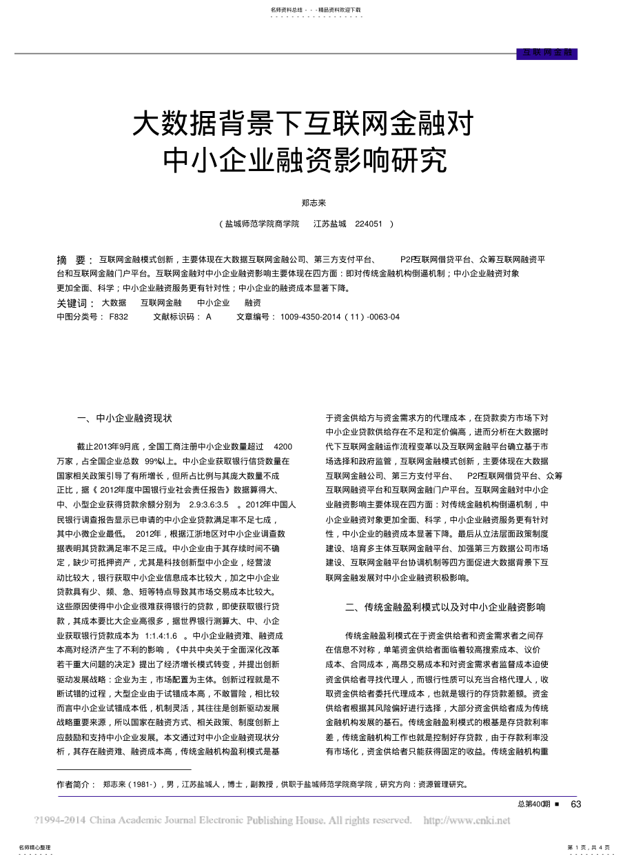 2022年大数据背景下互联网金融对中小企业融资影响研究_郑志来 .pdf_第1页