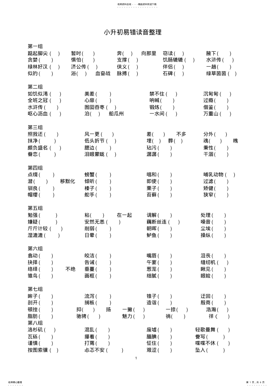 2022年小升初语文拼音易错读音整理 .pdf_第1页