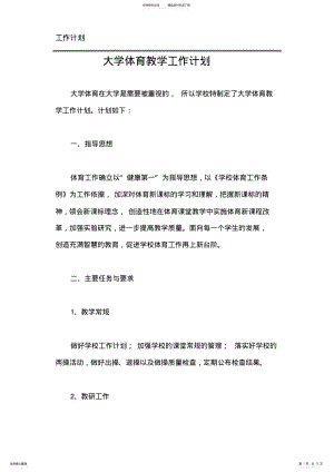 2022年大学体育教学工作计划 .pdf