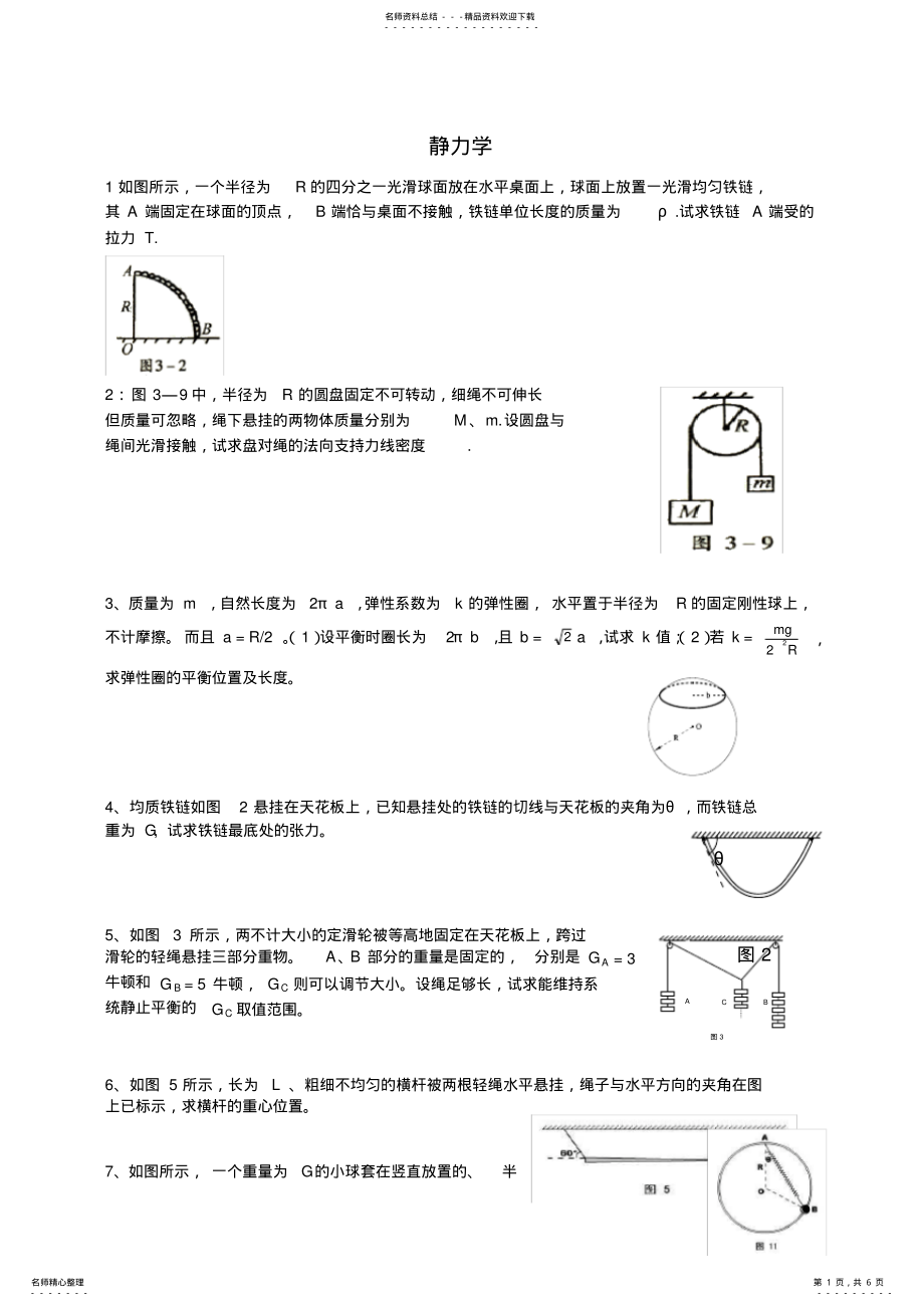 2022年高中物理竞赛静力学 .pdf_第1页