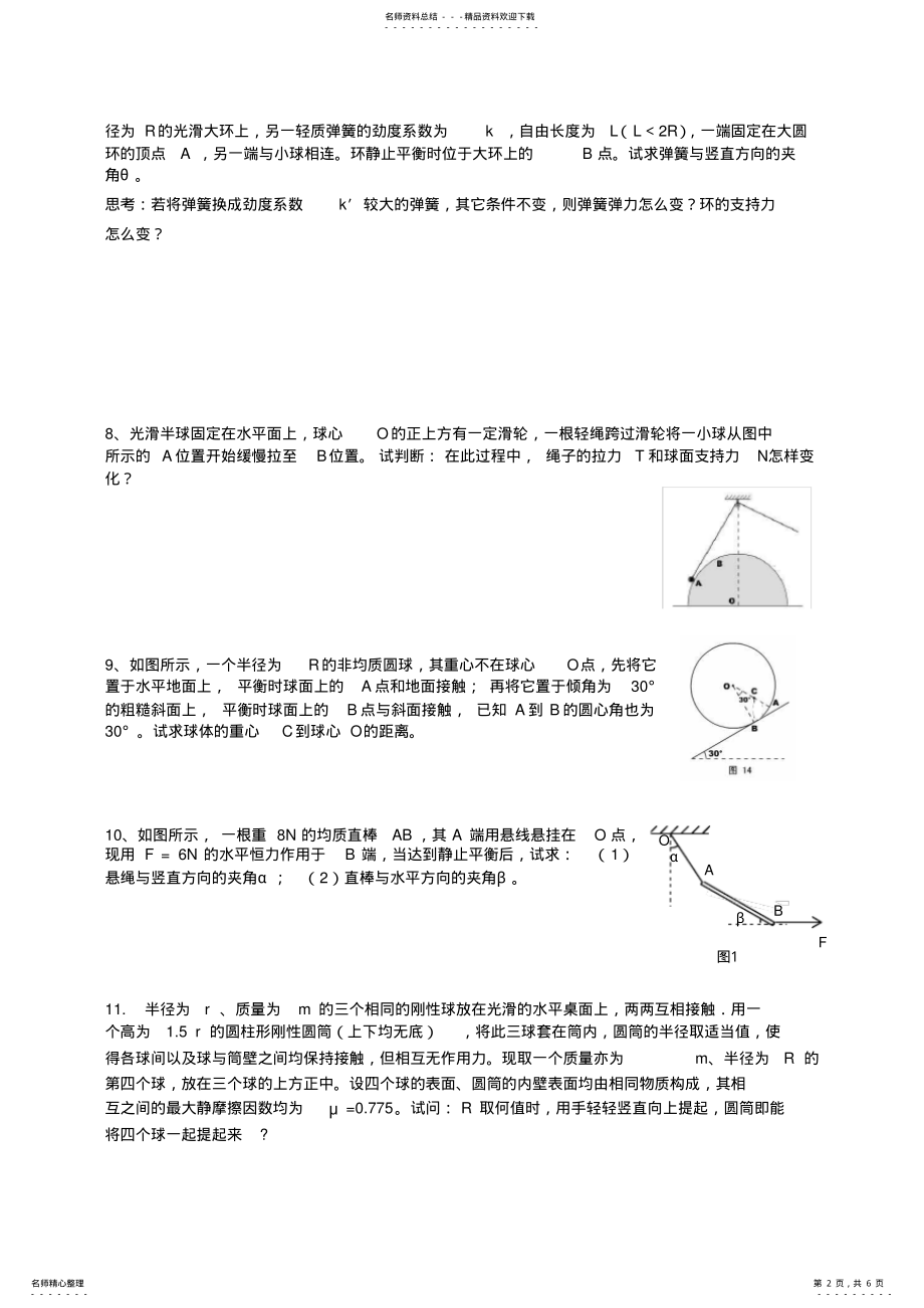 2022年高中物理竞赛静力学 .pdf_第2页