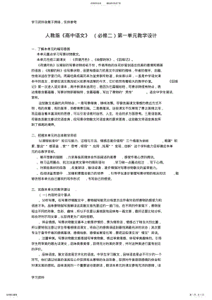 2022年高中语文必修二第一单元教学设计人教课标版优秀版教案 .pdf