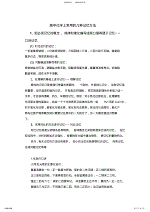 2022年高中化学上常用的几种记忆方法 .pdf