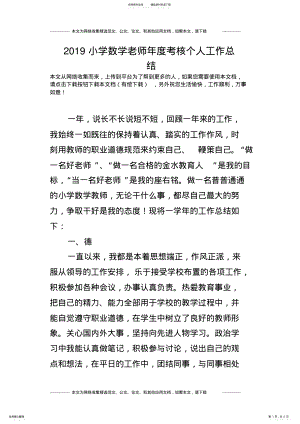 2022年小学数学老师年度考核个人工作总结,推荐文档 .pdf