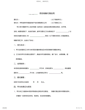 2022年项目销售代理合同模板 .pdf