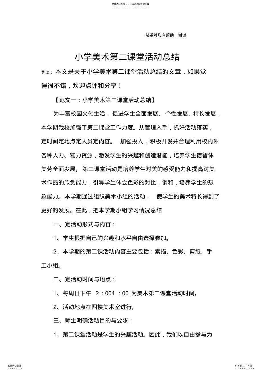 2022年小学美术第二课堂活动总结 .pdf_第1页