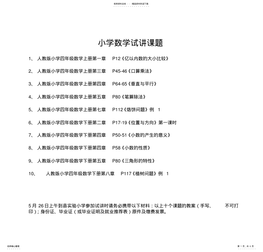 2022年小学数学试讲课题 .pdf_第1页