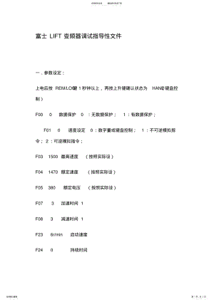 2022年富士LIFT变频器调试指导性文件 .pdf