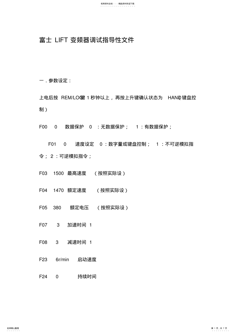 2022年富士LIFT变频器调试指导性文件 .pdf_第1页