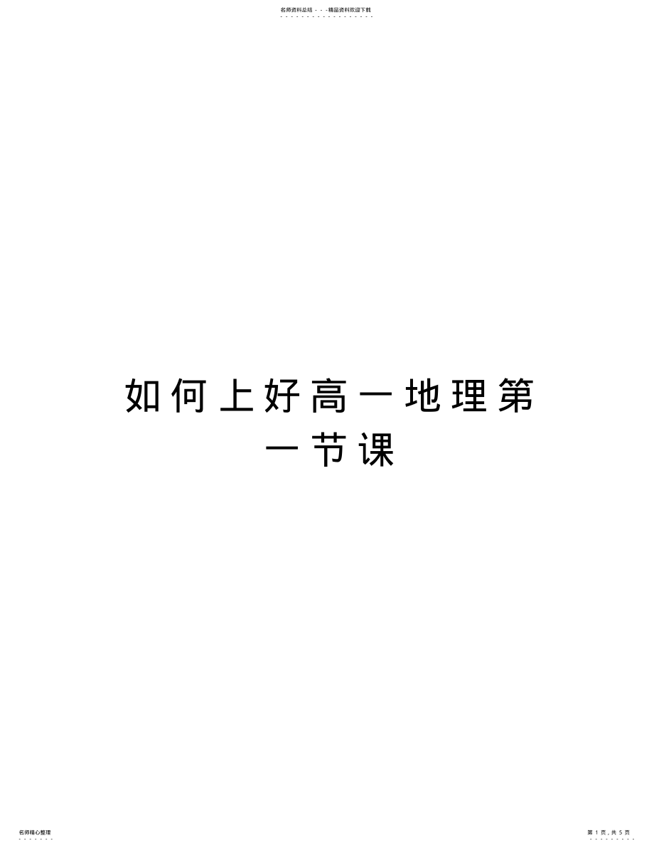 2022年如何上好高一地理第一节课复习进程 .pdf_第1页