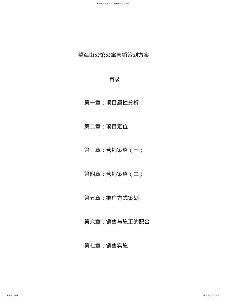 2022年山公馆公寓销售策划方案资料 .pdf_第1页