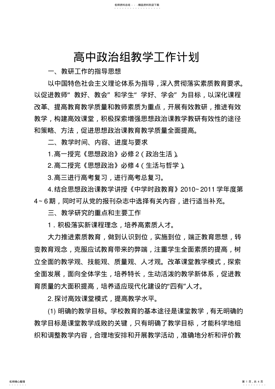 2022年高中政治组教学工作计划 .pdf_第1页