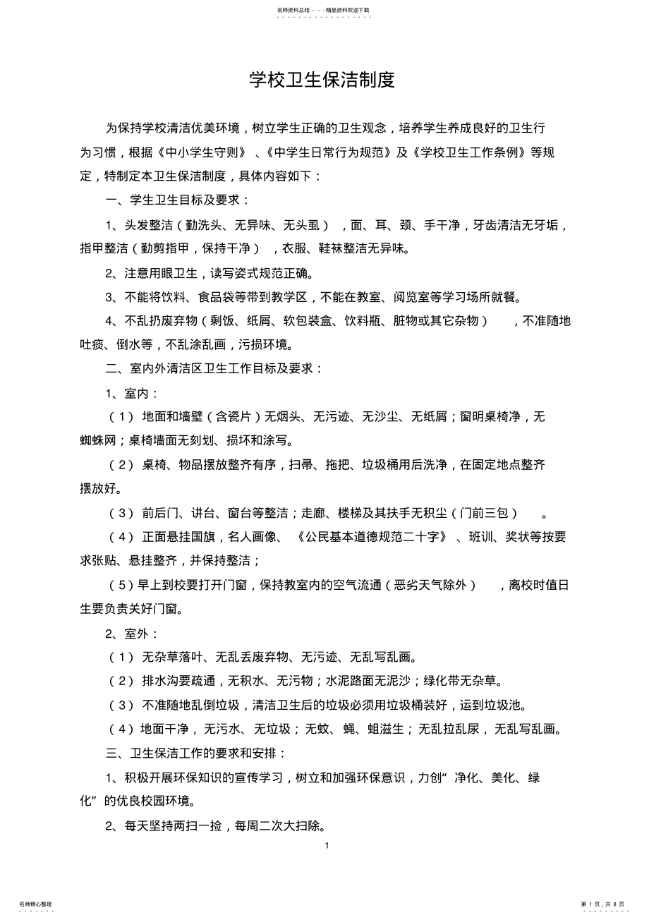 2022年学校卫生保洁制度 .pdf_第1页