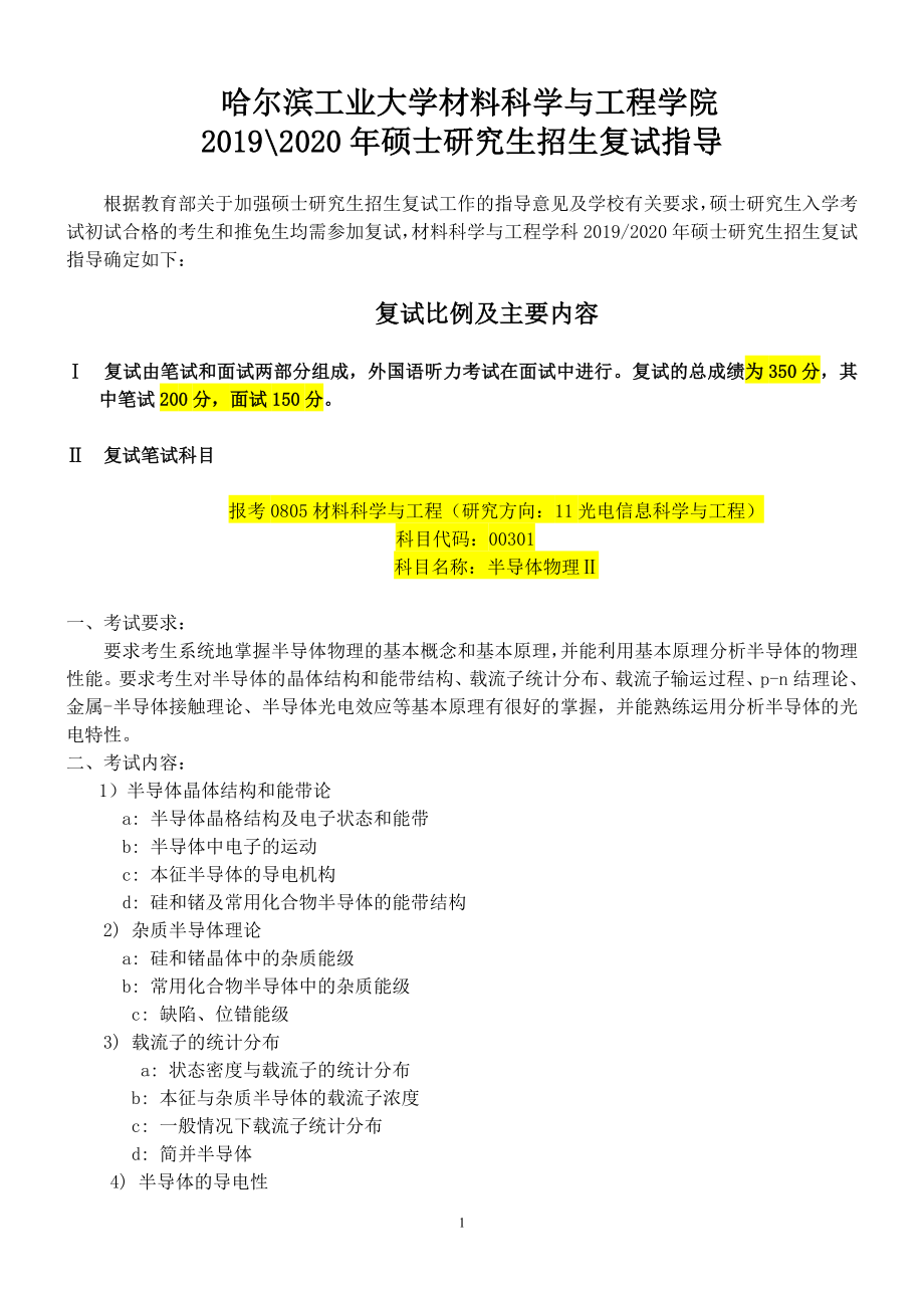 哈尔滨工业大学材料科学与工程学院.doc_第1页