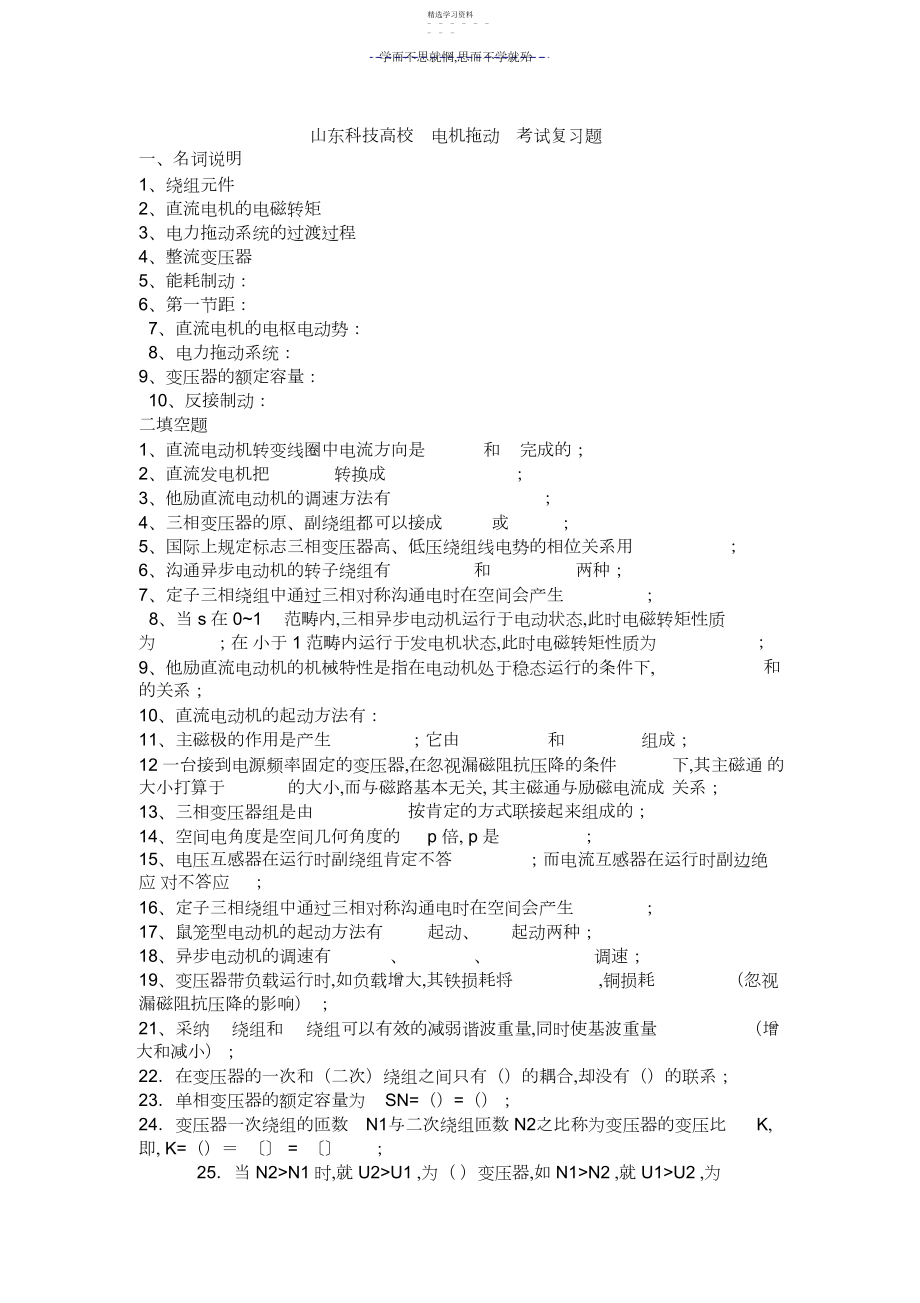 2022年山东科技大学电机拖动考试复习题.docx_第1页