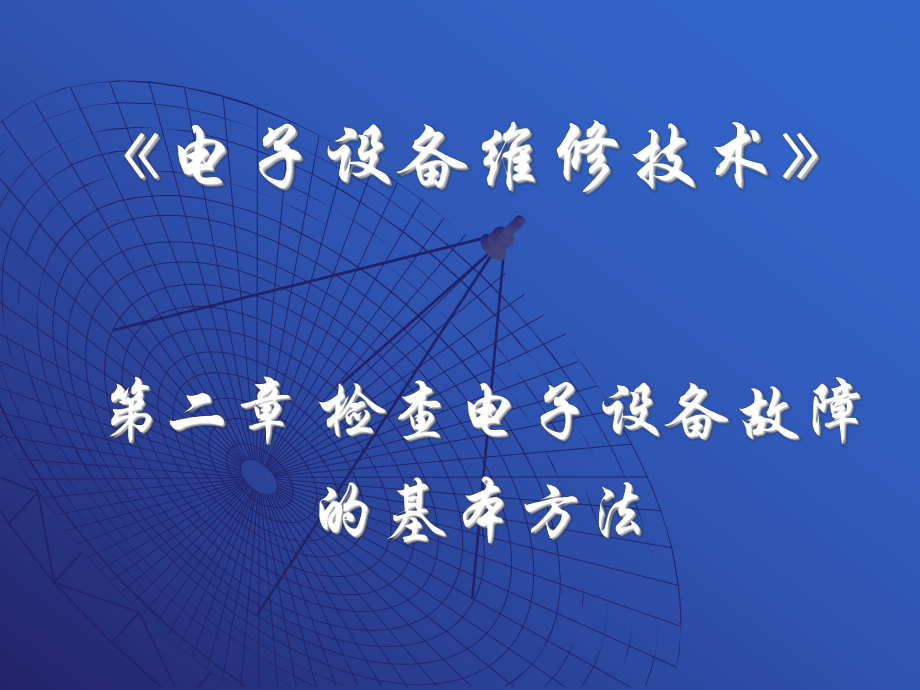 故障自诊断技术与专家系统故障诊断ppt课件.ppt_第1页