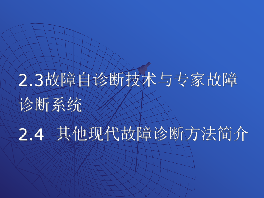 故障自诊断技术与专家系统故障诊断ppt课件.ppt_第2页