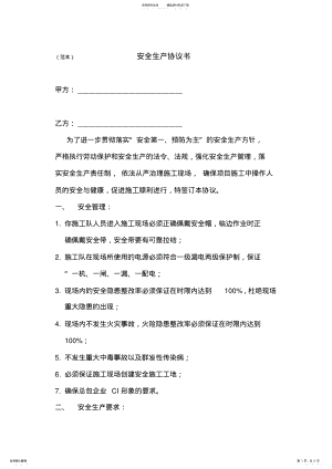 2022年安全生产协议书范本 4.pdf