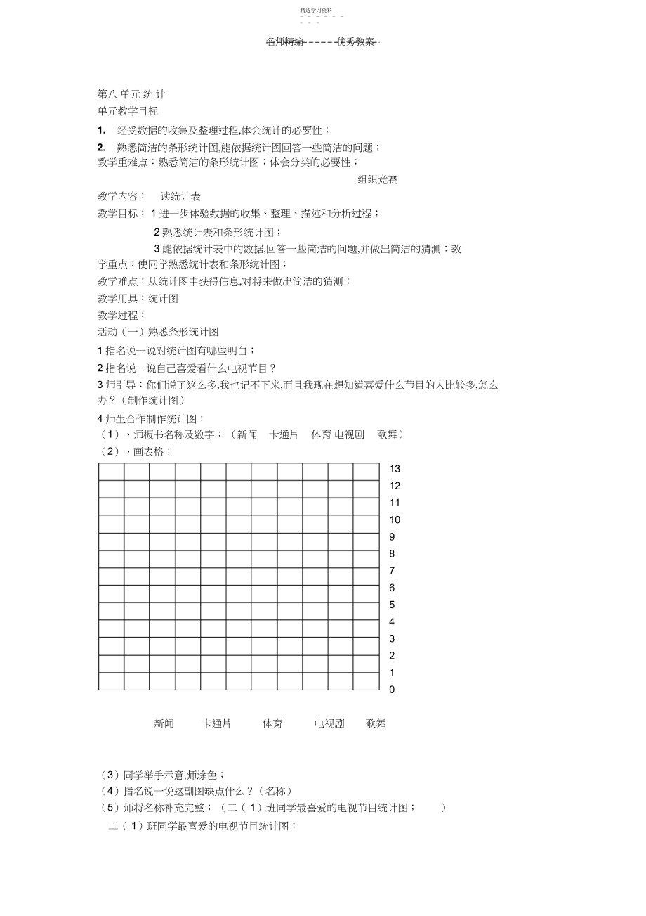 2022年小学数学一年级下册教学设计第八单元统计.docx_第1页