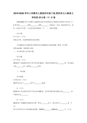 2019-2020学年小学数学人教版四年级下册-第四单元小数意义和性质-单元卷（1）C卷.docx