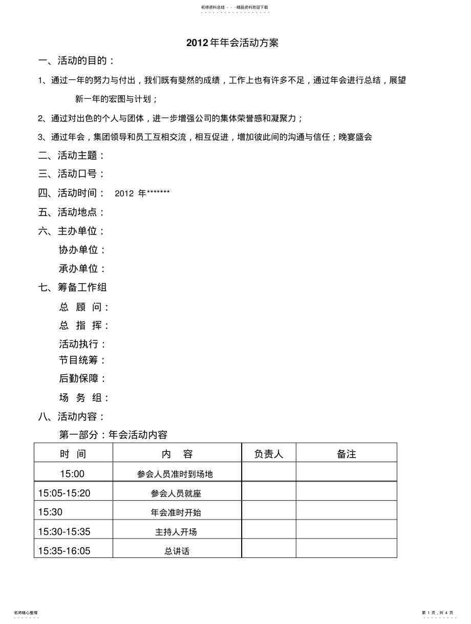 2022年非常详细的企业年会策划方案 .pdf_第1页