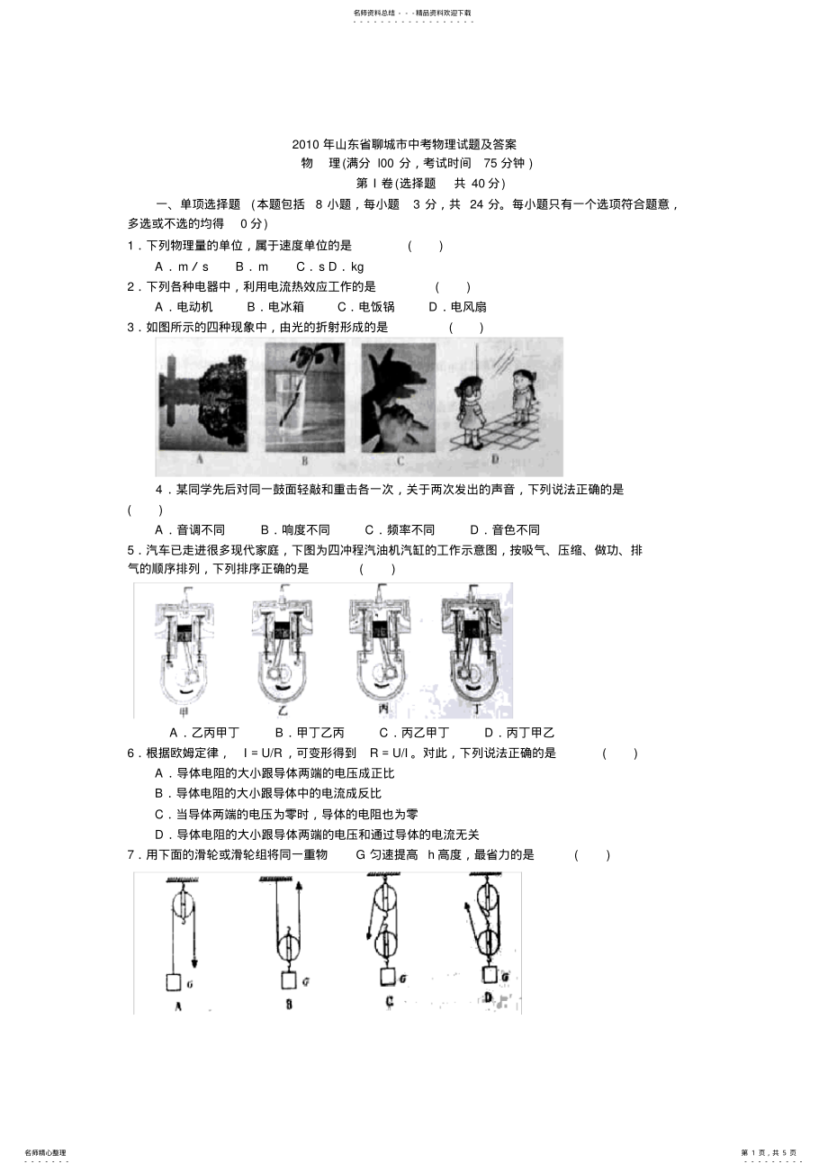 2022年山东省聊城市中考物理试题及答案 .pdf_第1页