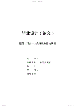 2022年对会计人员继续教育的认识毕业论文 .pdf