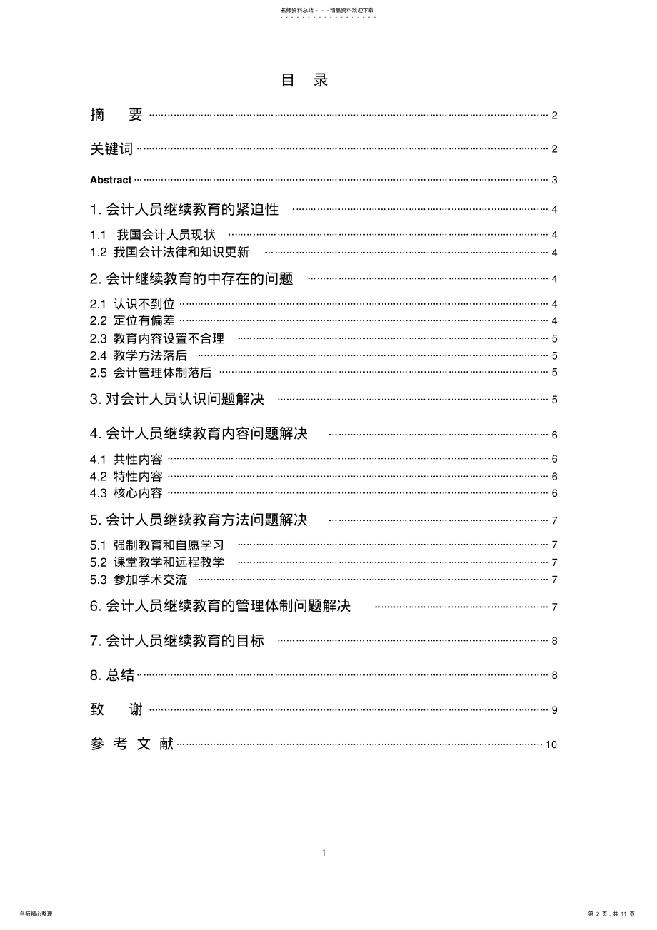 2022年对会计人员继续教育的认识毕业论文 .pdf_第2页