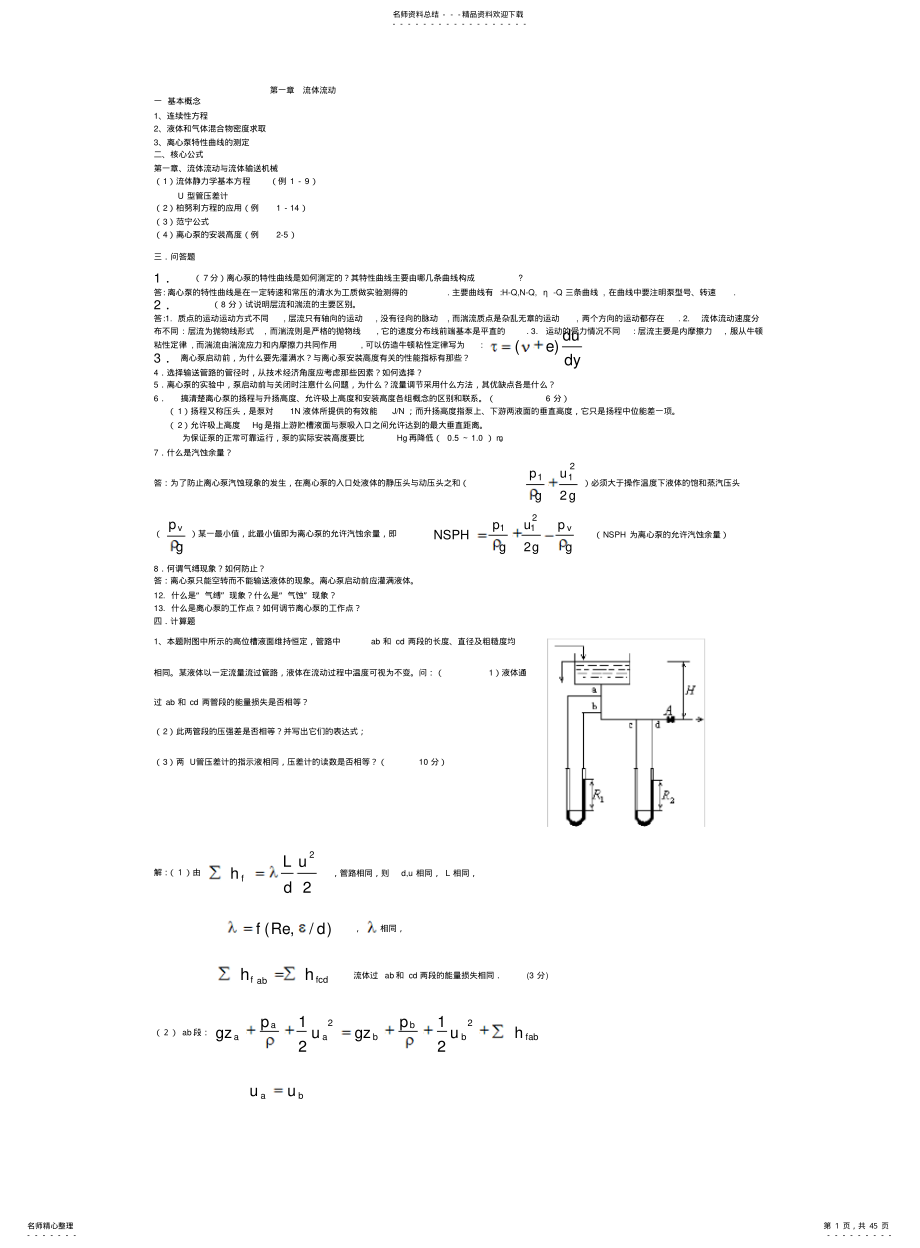 2022年青岛科技大学化工原理历年真题及内部资料 .pdf_第1页