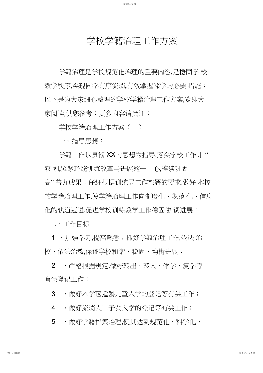 2022年学校学籍管理工作计划.docx_第1页