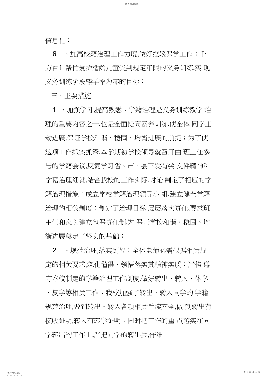 2022年学校学籍管理工作计划.docx_第2页