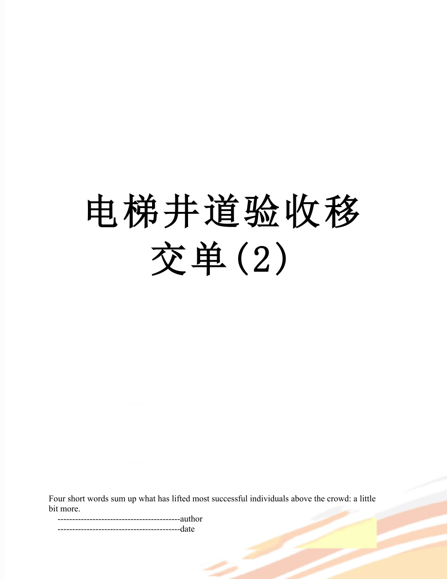 电梯井道验收移交单(2).doc_第1页