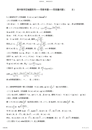 2022年高中数学压轴题系列——导数专题——双变量问题 2.pdf