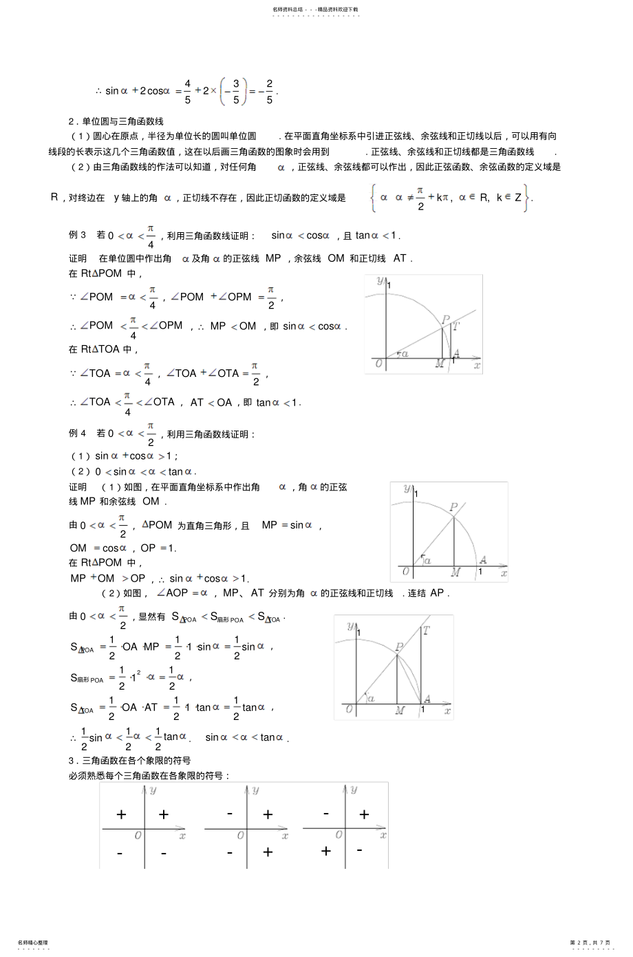 2022年高一数学任意角的三角函数 .pdf_第2页