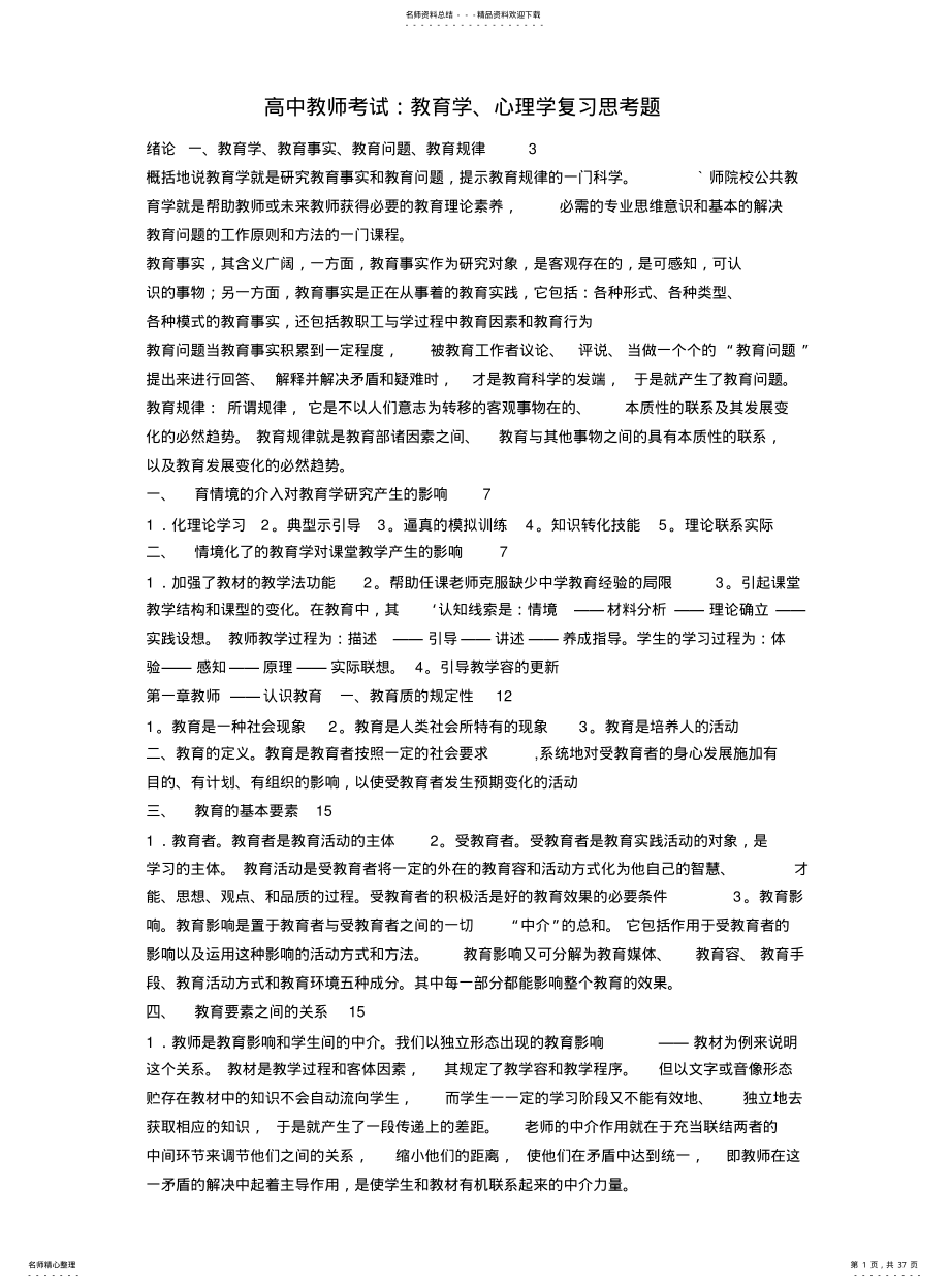 2022年高中教师资格证考试复习题 .pdf_第1页