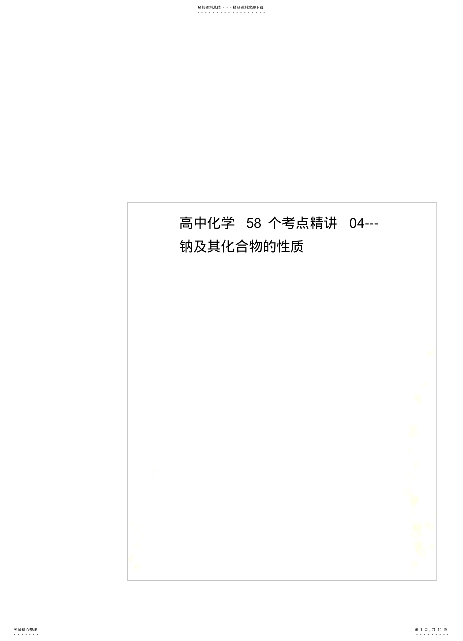 2022年高中化学个考点精讲---钠及其化合物的性质 .pdf_第1页