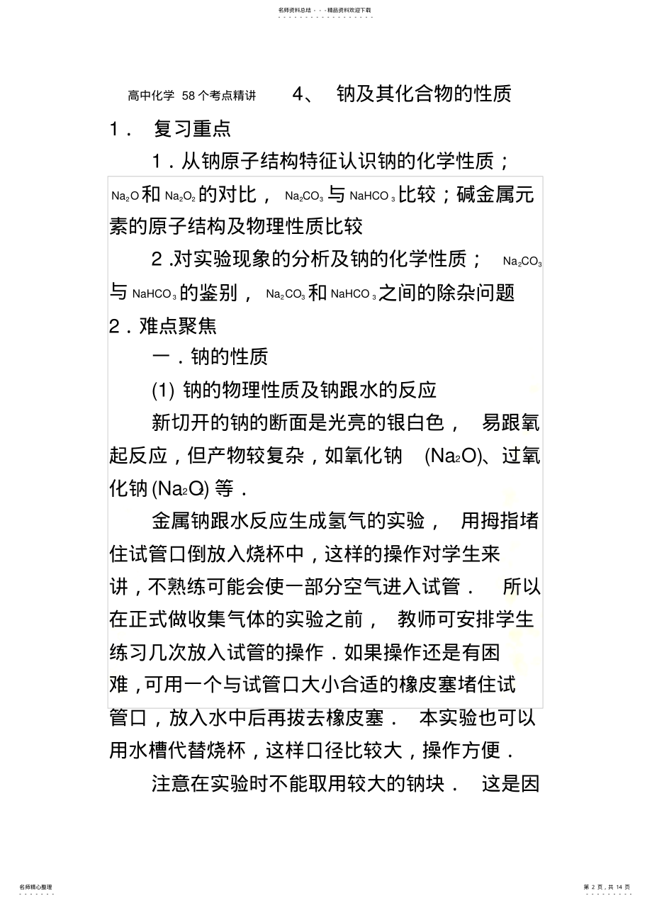 2022年高中化学个考点精讲---钠及其化合物的性质 .pdf_第2页