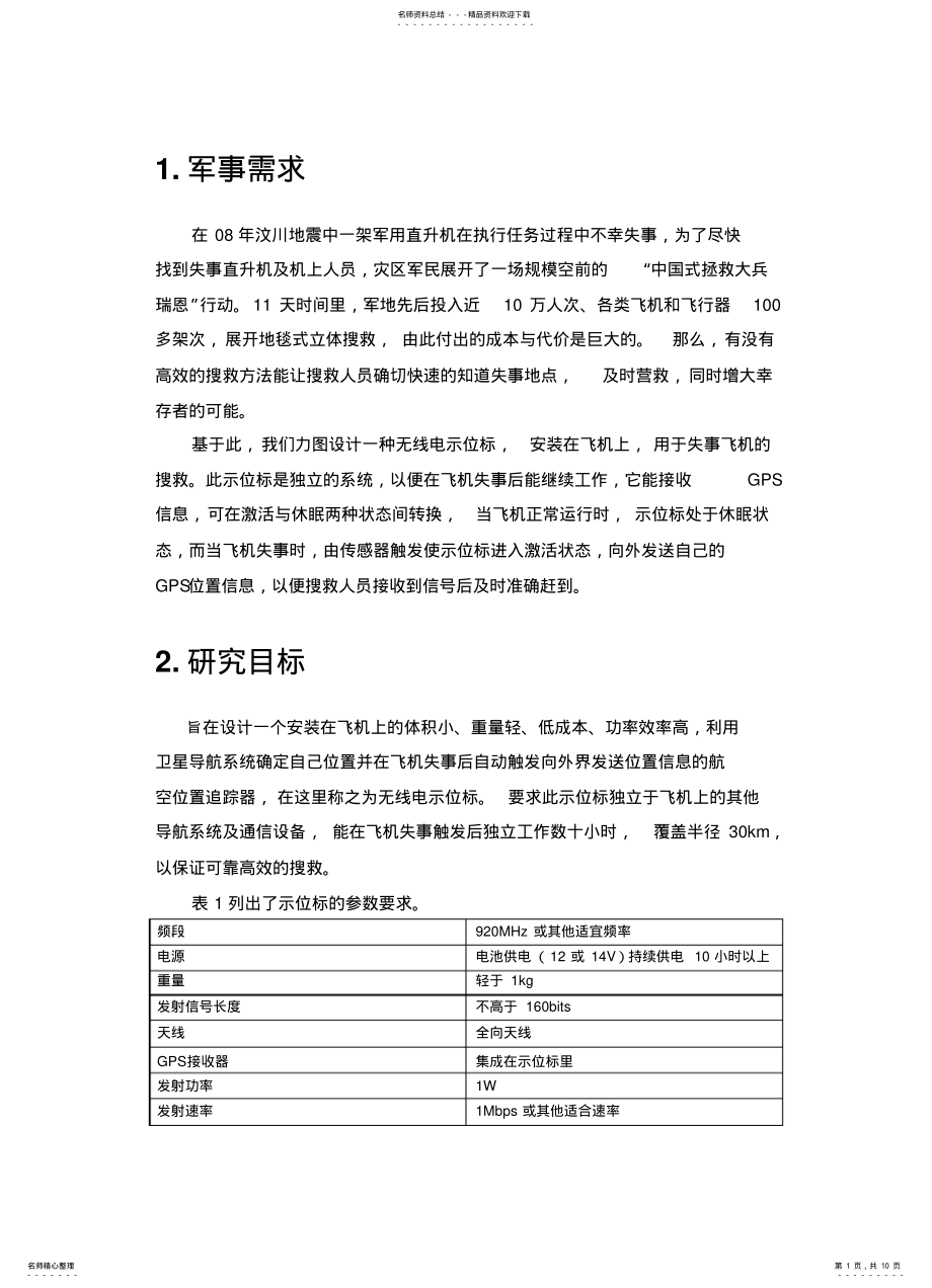 2022年飞机无线示位标方案 .pdf_第1页