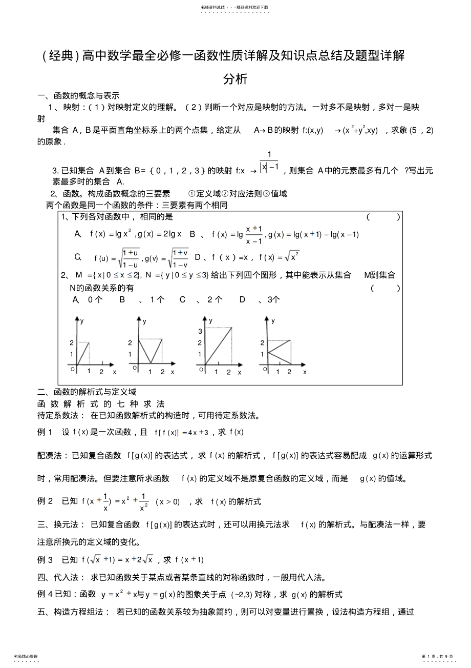 2022年高中数学最全必修一函数性质详解及知识点总结及题型详解 .pdf_第1页