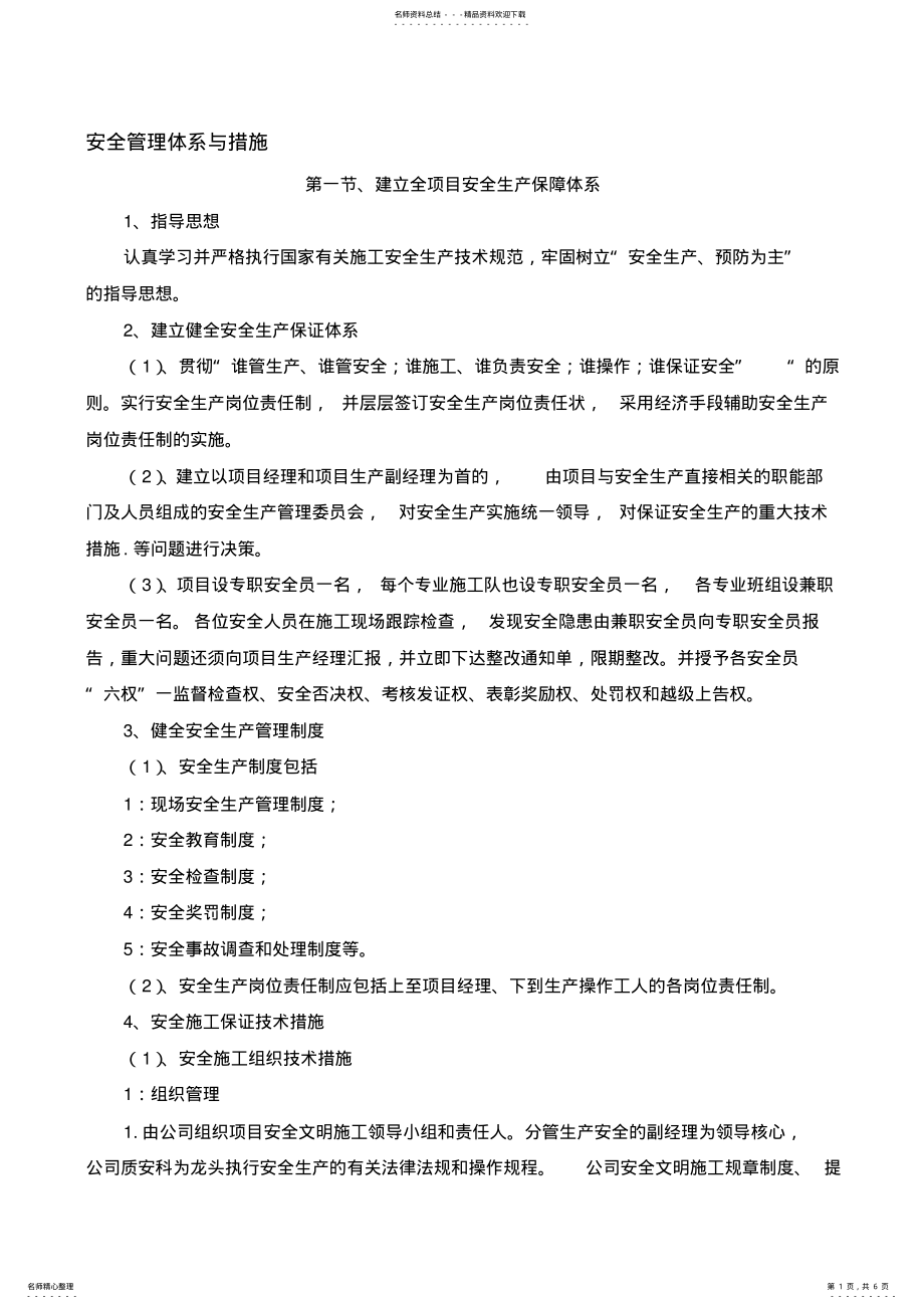 2022年安全管理体系与措施 2.pdf_第1页