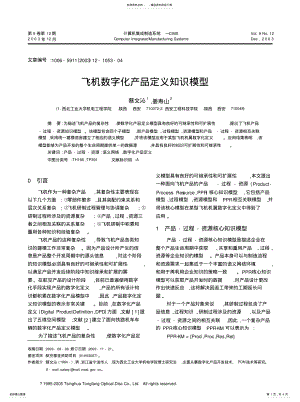 2022年飞机数字化产品定义知识模型 .pdf