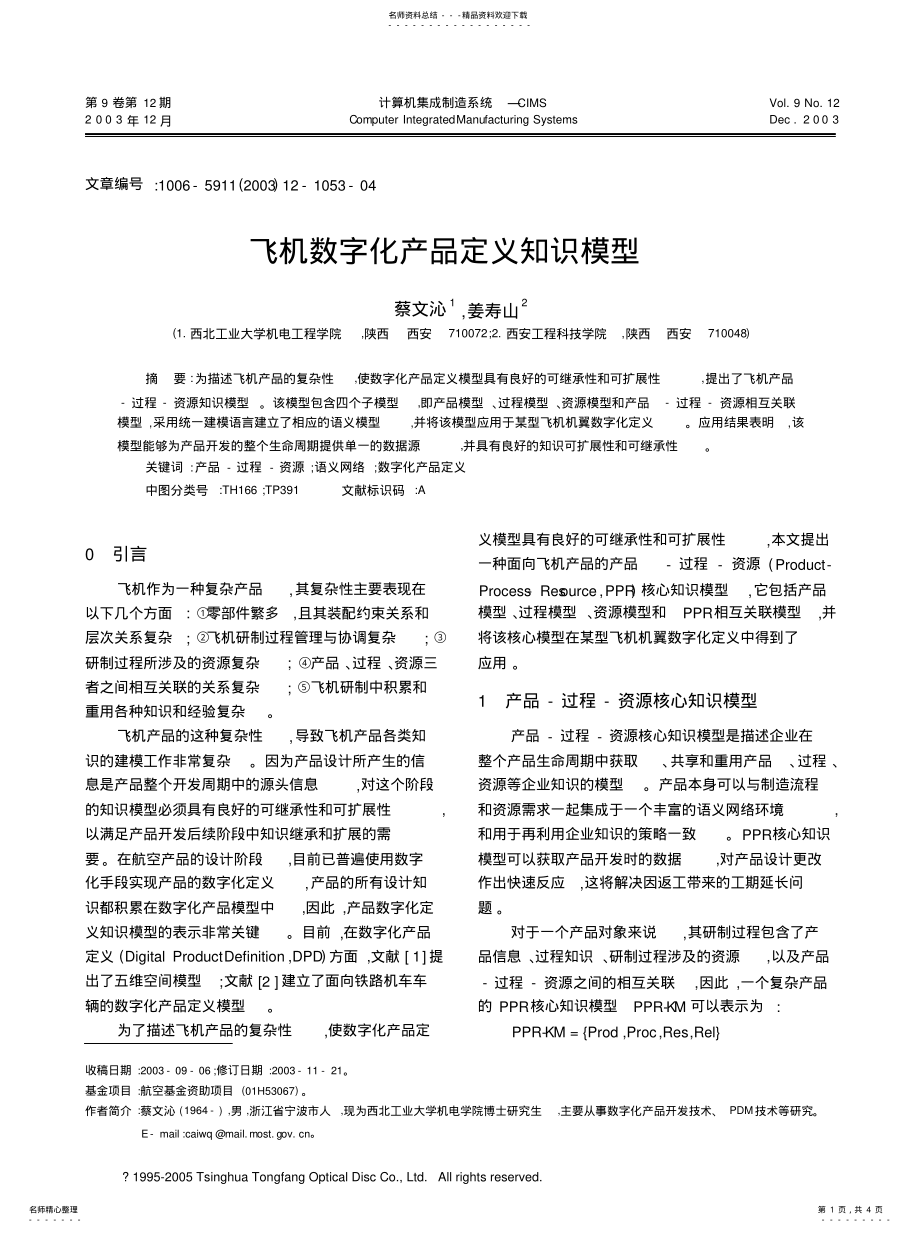 2022年飞机数字化产品定义知识模型 .pdf_第1页