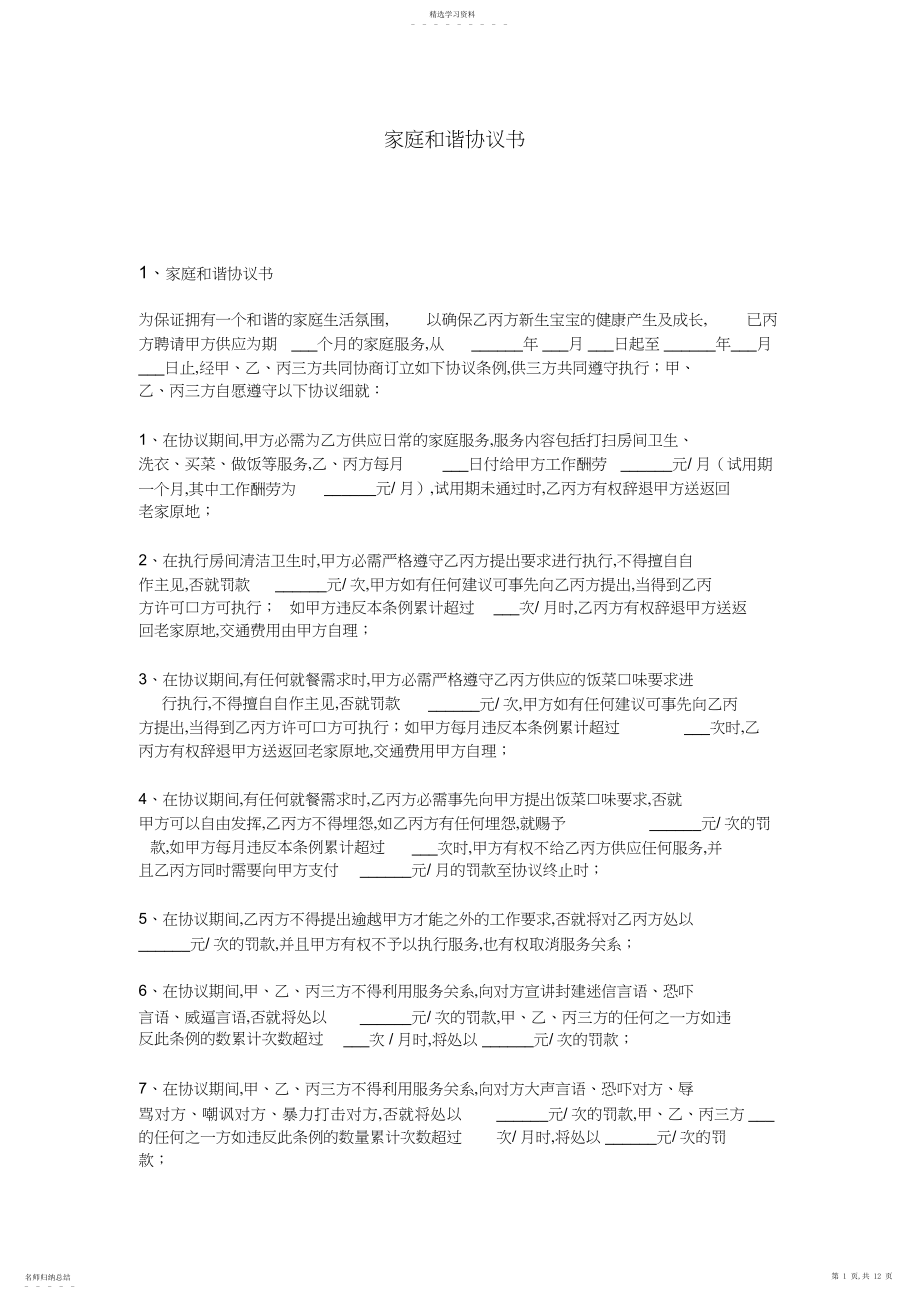 2022年家庭和睦协议书.docx_第1页