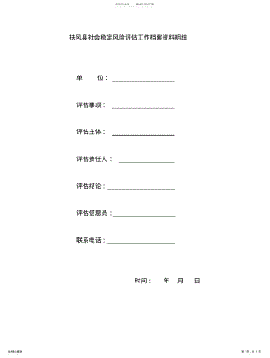 2022年风险评估样本 .pdf