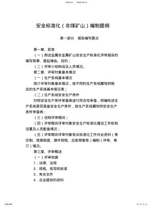 2022年非煤矿山标准化编制提纲 .pdf