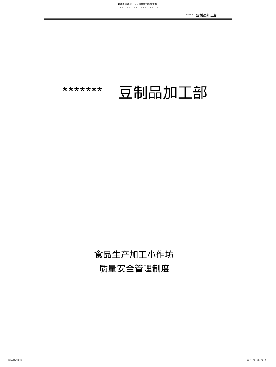 2022年食品生产小作坊质量安全管理制度 .pdf_第1页