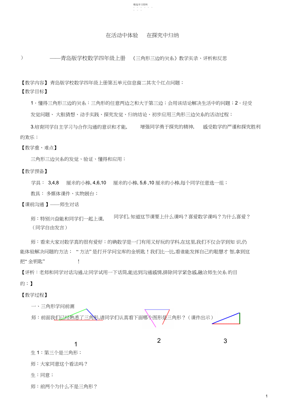 2022年青岛版小学数学四年级上册《三角形三边的关系》教学实录、评析和反思.docx_第1页