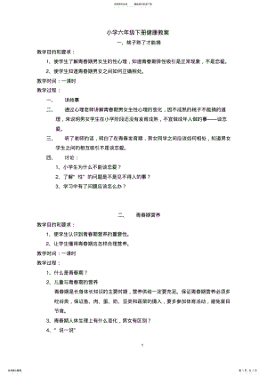 2022年小学六年级下册健康教育教案 .pdf