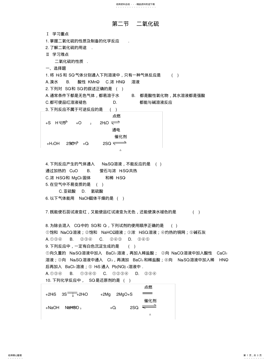 2022年高一化学二氧化硫测试题 .pdf_第1页